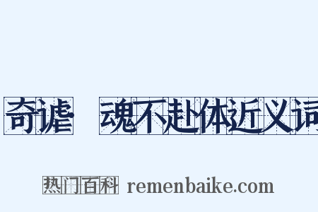 奇谑·魂不赴体近义词是什么意思的图片